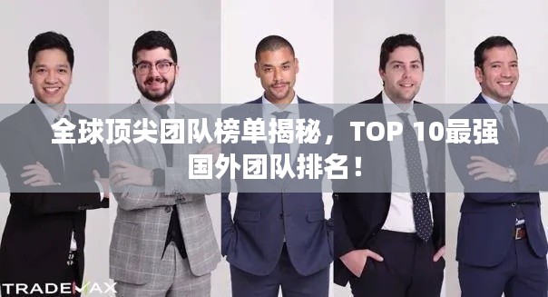 全球顶尖团队榜单揭秘，TOP 10最强国外团队排名！