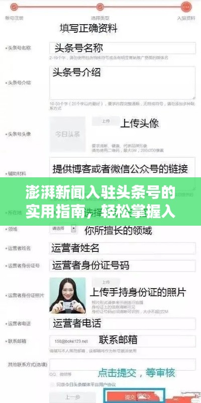 澎湃新闻入驻头条号的实用指南，轻松掌握入驻流程！
