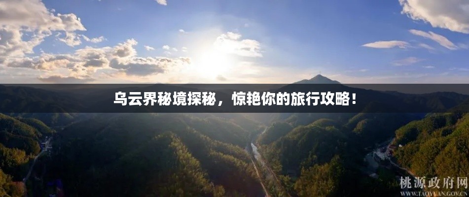 乌云界秘境探秘，惊艳你的旅行攻略！
