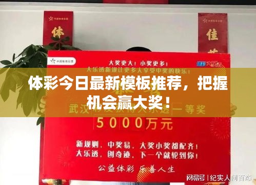 体彩今日最新模板推荐，把握机会赢大奖！