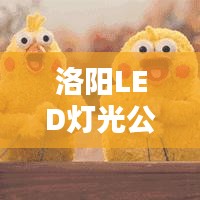 洛阳LED灯光公司权威排名榜单揭晓！
