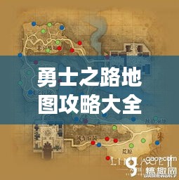 勇士之路地图攻略大全，最新指南助你轻松探索！