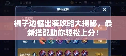 橘子边框出装攻略大揭秘，最新搭配助你轻松上分！