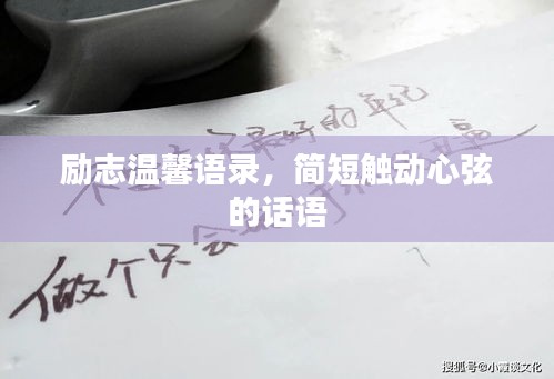 励志温馨语录，简短触动心弦的话语