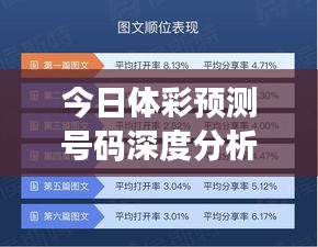 今日体彩预测号码深度分析与探讨