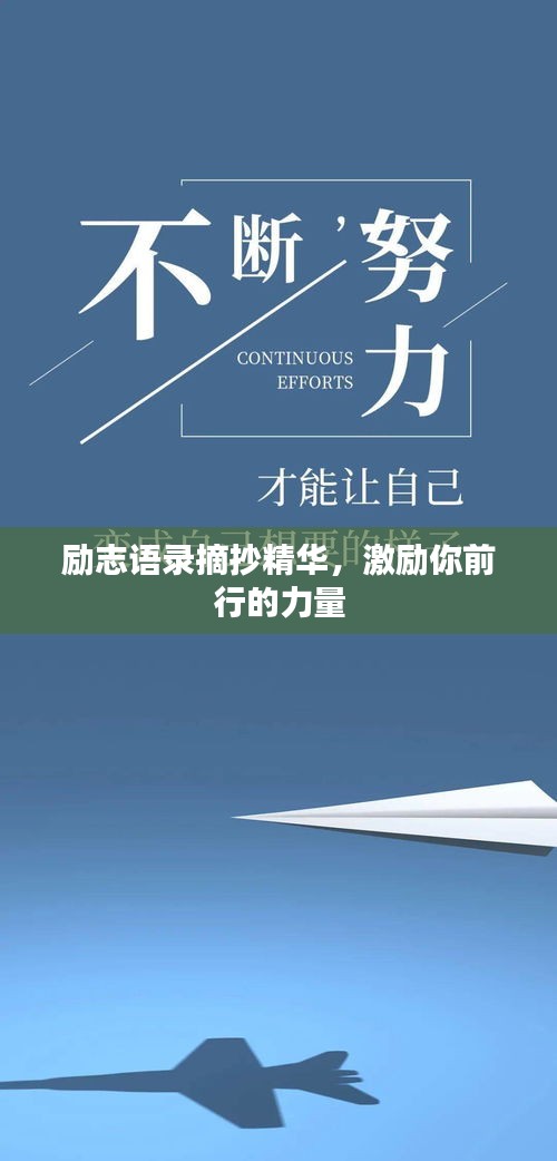 励志语录摘抄精华，激励你前行的力量