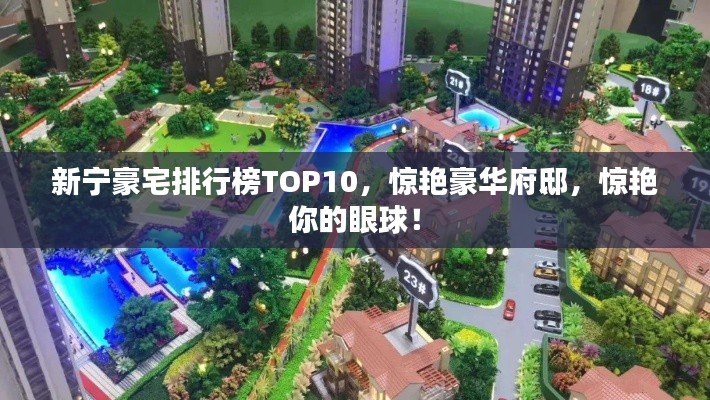 新宁豪宅排行榜TOP10，惊艳豪华府邸，惊艳你的眼球！