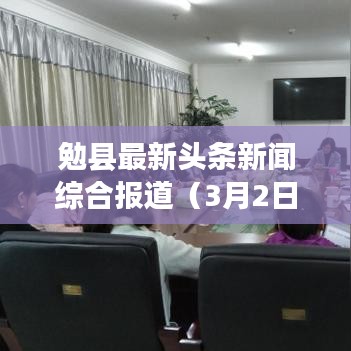 勉县最新头条新闻综合报道（3月2日）