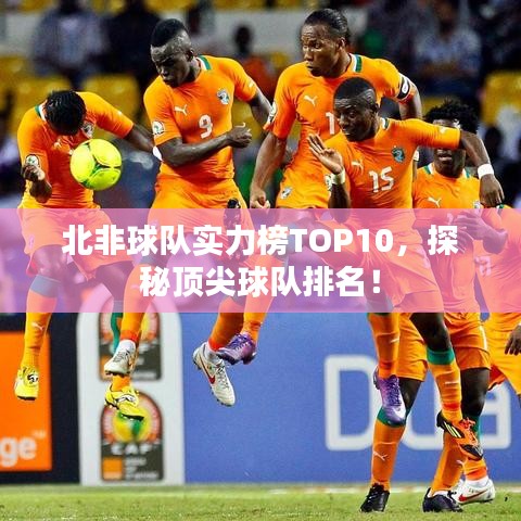 北非球队实力榜TOP10，探秘顶尖球队排名！