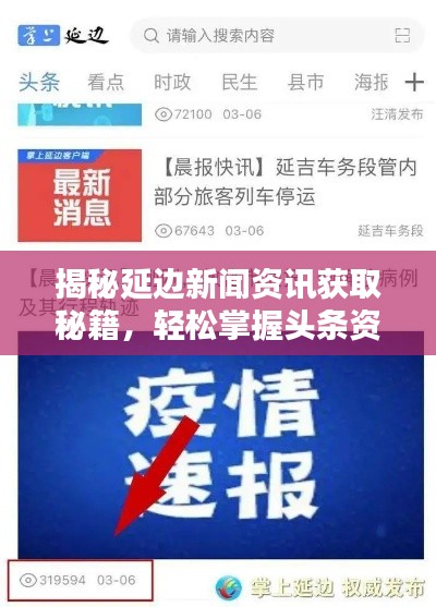揭秘延边新闻资讯获取秘籍，轻松掌握头条资讯！