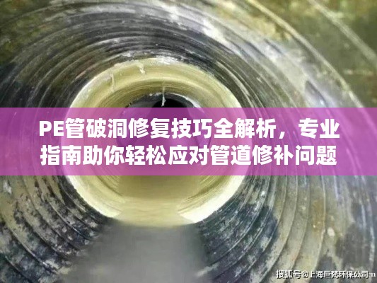 PE管破洞修复技巧全解析，专业指南助你轻松应对管道修补问题