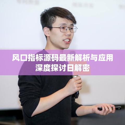风口指标源码最新解析与应用深度探讨日解密