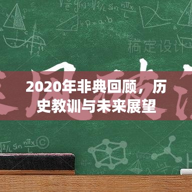 2020年非典回顾，历史教训与未来展望