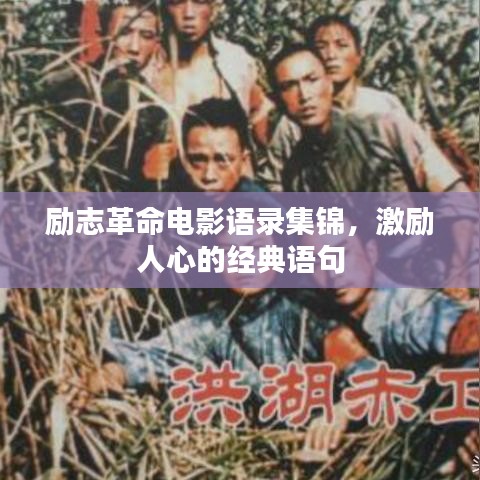励志革命电影语录集锦，激励人心的经典语句