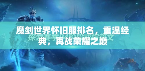 魔剑世界怀旧服排名，重温经典，再战荣耀之巅