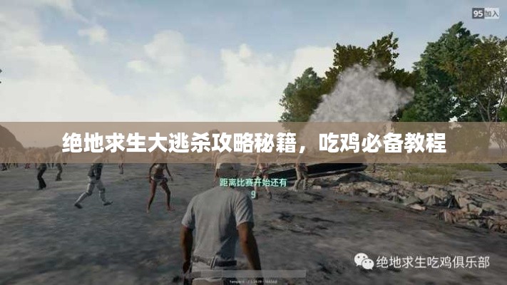 绝地求生大逃杀攻略秘籍，吃鸡必备教程