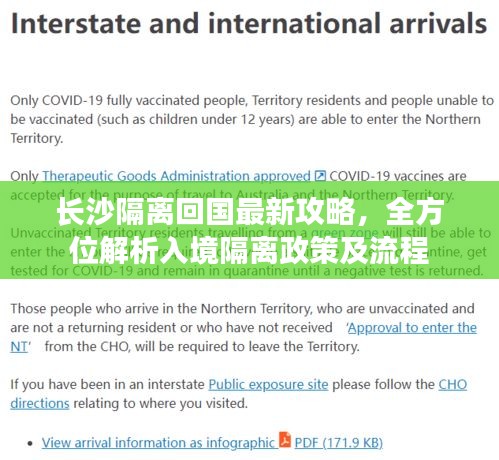 长沙隔离回国最新攻略，全方位解析入境隔离政策及流程