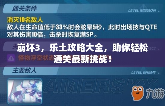 崩坏3，乐土攻略大全，助你轻松通关最新挑战！