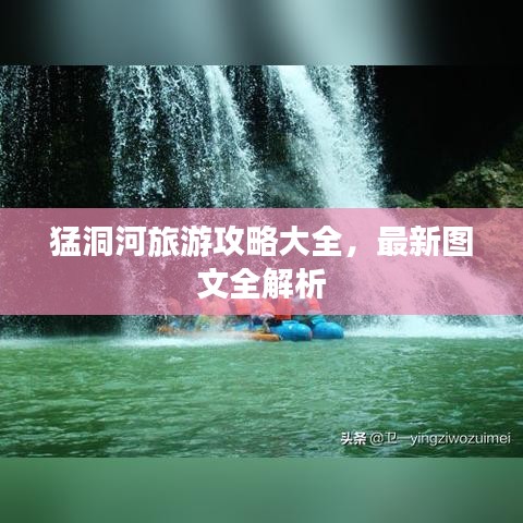 猛洞河旅游攻略大全，最新图文全解析
