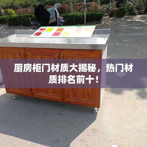 厨房柜门材质大揭秘，热门材质排名前十！