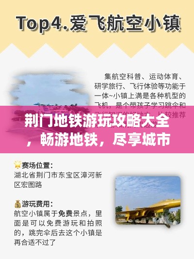 荆门地铁游玩攻略大全，畅游地铁，尽享城市精彩之旅！