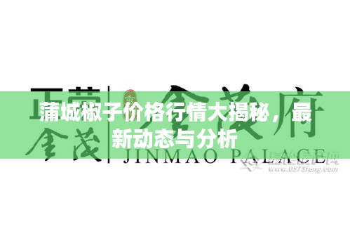 蒲城椒子价格行情大揭秘，最新动态与分析