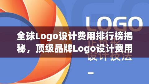 全球Logo设计费用排行榜揭秘，顶级品牌Logo设计费用大揭秘！