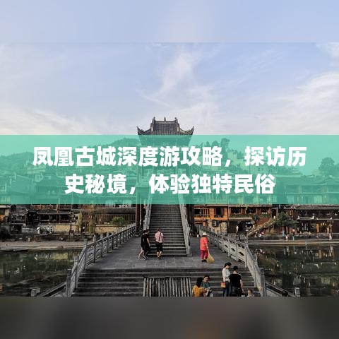 凤凰古城深度游攻略，探访历史秘境，体验独特民俗