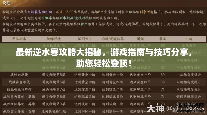 最新逆水寒攻略大揭秘，游戏指南与技巧分享，助您轻松登顶！