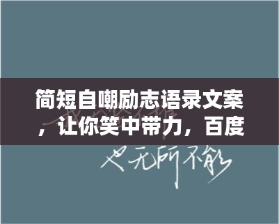 简短自嘲励志语录文案，让你笑中带力，百度热推！