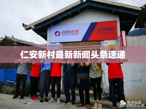 仁安新村最新新闻头条速递