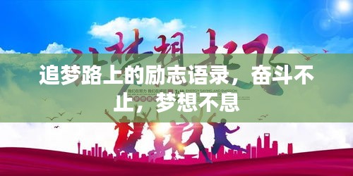 追梦路上的励志语录，奋斗不止，梦想不息
