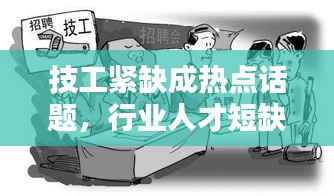 技工紧缺成热点话题，行业人才短缺现状引发关注