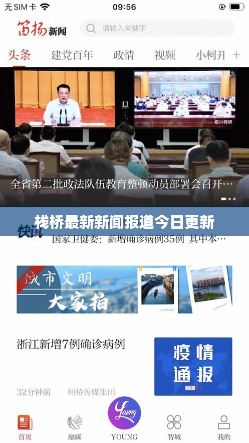 栈桥最新新闻报道今日更新