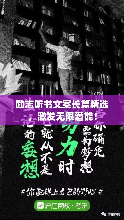 励志听书文案长篇精选，激发无限潜能！
