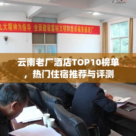 云南老厂酒店TOP10榜单，热门住宿推荐与评测