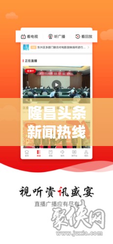 隆昌头条新闻热线，连接信息世界，实时传递时事热点