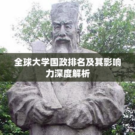 全球大学国政排名及其影响力深度解析