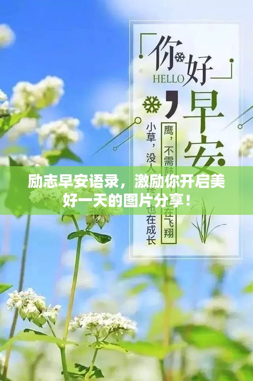 励志早安语录，激励你开启美好一天的图片分享！