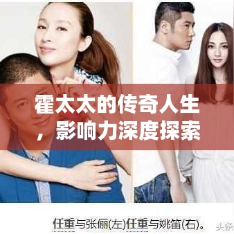 霍太太的传奇人生，影响力深度探索