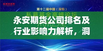 永安期货公司排名及行业影响力解析，洞悉市场影响力与趋势引领者