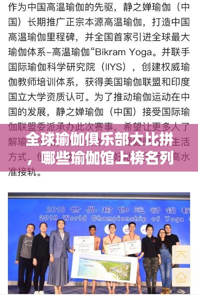 全球瑜伽俱乐部大比拼，哪些瑜伽馆上榜名列前茅！
