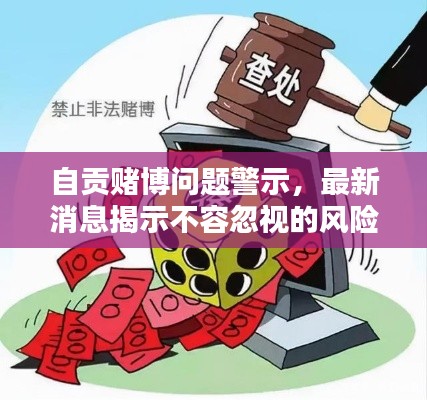 自贡赌博问题警示，最新消息揭示不容忽视的风险！