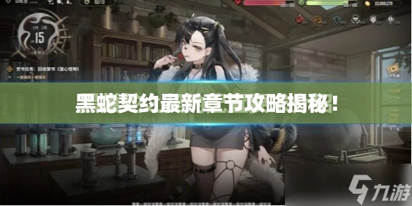 黑蛇契约最新章节攻略揭秘！