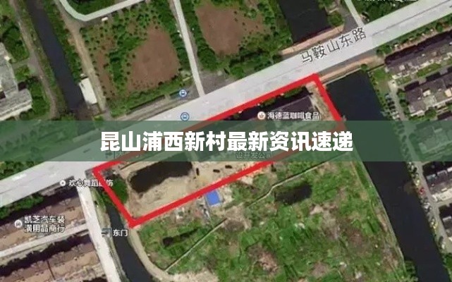 昆山浦西新村最新资讯速递