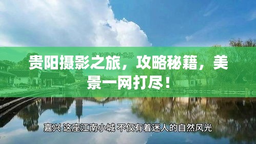 贵阳摄影之旅，攻略秘籍，美景一网打尽！