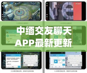 中缅交友聊天APP最新更新内容揭秘，优化功能，提升用户体验！
