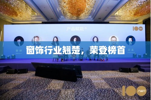 窗饰行业翘楚，荣登榜首