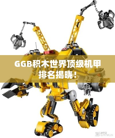 GGB积木世界顶级机甲排名揭晓！