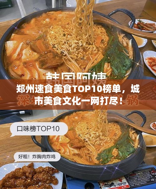 郑州速食美食TOP10榜单，城市美食文化一网打尽！